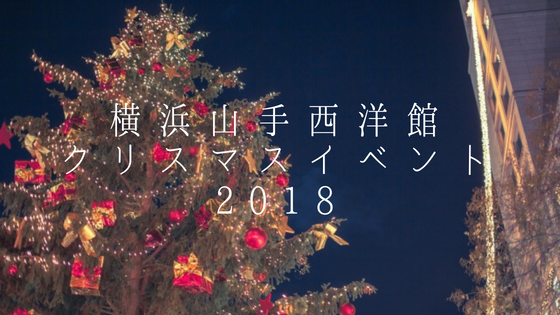 横浜山手西洋館の世界のクリスマスイベント内容やアクセス撮影の注意は 主婦の気になるコト